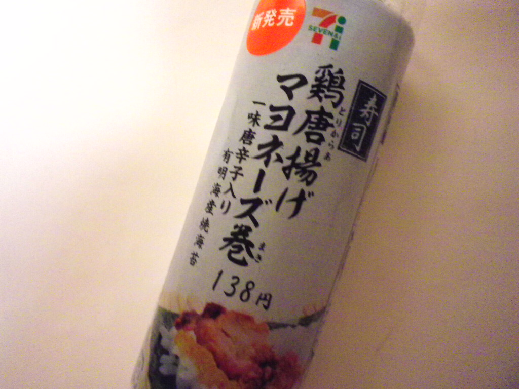 セブンイレブン 鶏唐揚げマヨネーズ巻き 手巻き寿司 コンビニ食べたよ